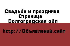  Свадьба и праздники - Страница 2 . Волгоградская обл.